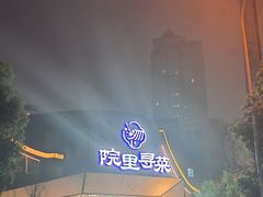 -院里寻菜·精致庭院菜(观沙岭店)