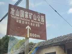 -冶山国家矿山公园