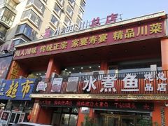 -鱼之家小四川水煮鱼