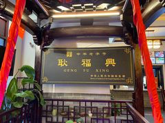 -耿福兴(凤凰美食街店)