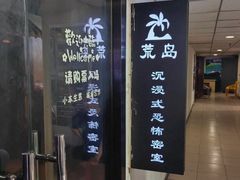 -荒岛实景沉浸密室(江汉路1店)