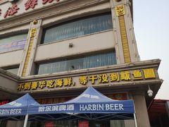 -春华海鲜城(广场西苑店)
