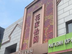 -花家怡园