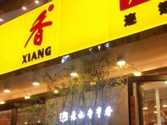 门面-袁记串串香(北国店)