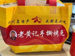 -老黄记手撕烤兔(玉林街店)
