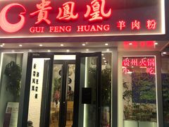 门面-贵凤凰贵州米粉(五道口店)