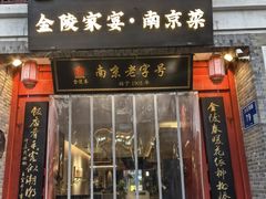 -金陵家宴·金陵春·南京菜(夫子庙店)