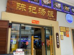 -陈记汤饭(水巷口店)