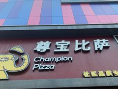 -尊宝比萨(公明百佳华店)