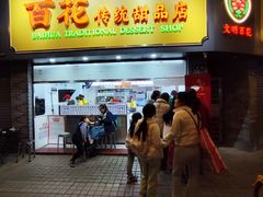 -百花传统甜品店(原址店)