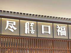 门面-盡膳口福跷脚牛肉火锅(晶耀前滩店)