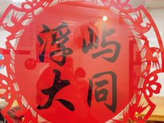 -浮屿大同鸭肉粥·始于1983年