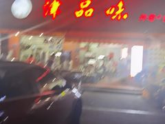门面-津品味小吃(大学湾店)