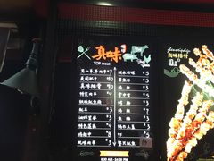 菜单-真味烧烤(解放碑店)