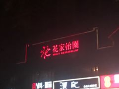 -花家怡园