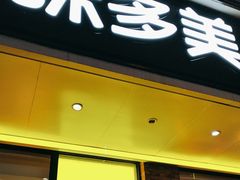 -味多美蛋糕(灯市口店)