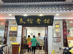 -民信老铺(华盖路店)