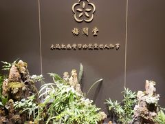 -梅间堂茶馆(绿地缤纷城店)