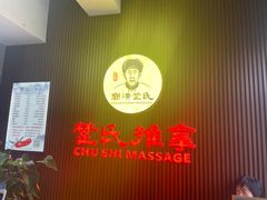 -楚氏正骨推拿按摩院(九水东路店)