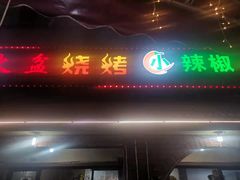 门面-小辣椒汤锅烧烤(温泉南街店)