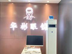 -华彬眼镜专业渐进配镜(潘家园店)