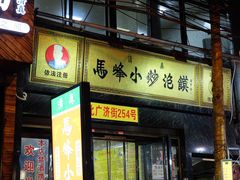 -清真馬峰小炒泡饃