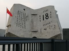 -沈阳“九·一八”历史博物馆