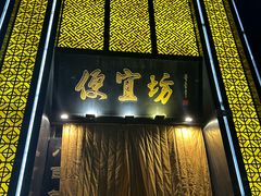 -便宜坊烤鸭店(科创店)