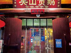 -吴山贡鹅(罍街店)