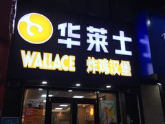 门面-华莱士·全鸡汉堡(宝岗店)
