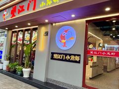 -望江门小龙虾·靓虾(西湖总店)