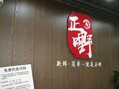 -正嘢私房菜