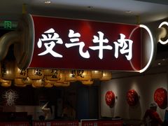 -受气牛肉·重庆耙牛肉(来福士店)