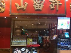 -许留山(上海街店)