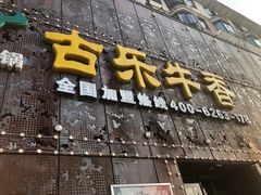 门面-古乐牛香·鲜牛肉牛杂火锅(象湖店)