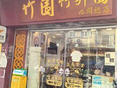 -竹园竹升面(西关总店)
