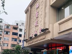 -九重天大饭店(北大街店)