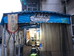 门面-肖胖子猪油拌粉