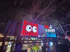 -大学城夜市