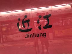 -近江(地铁站)