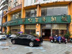 -开心果牛扒城(雍华庭店)