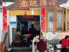 门面-周肥肠(江油总店)