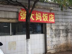 -张大妈饭店