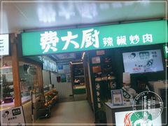 门面-费大厨辣椒炒肉(万家丽一店)