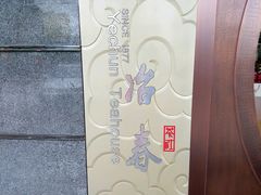 android_upload_pic-冶春茶社(太和广场店)