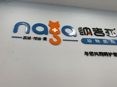 -纳吉亚猫专科动物诊疗中心(蒋宅口分院)