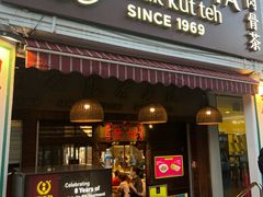 -松發肉骨茶(克拉码头店)