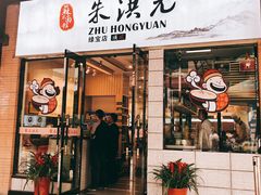 门面-朱洪元苏式面馆(绿宝广场店)