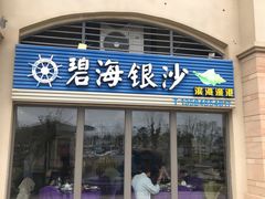 门面-碧海银沙海鲜餐厅(恒大海上威尼斯店)