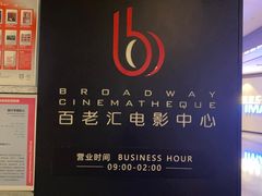 -深圳百老汇电影中心(IMAX万象天地店)